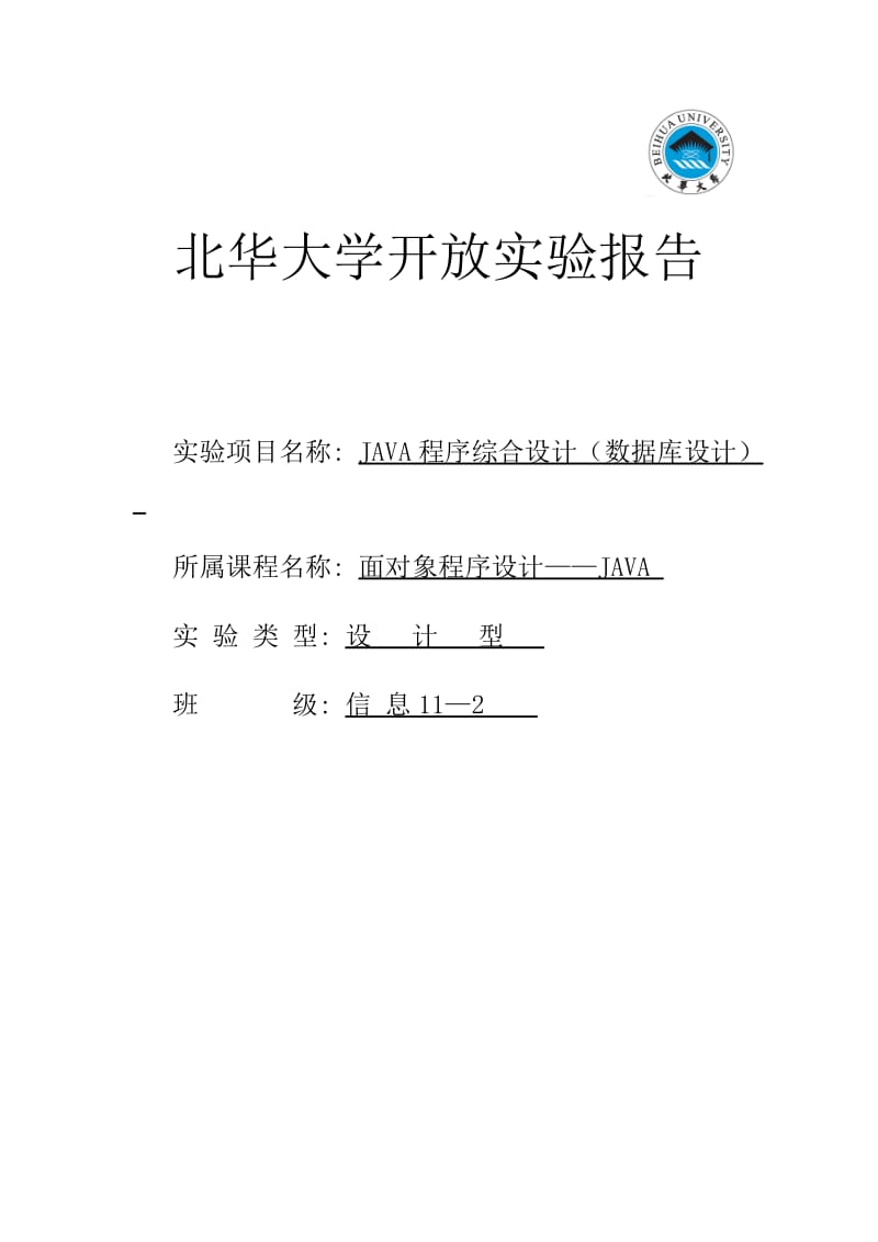 JAVA程序综合设计(数据库设计).doc_第1页