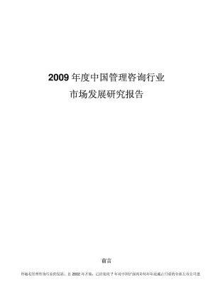 中国管理咨询行业市场发展研究报告.pdf