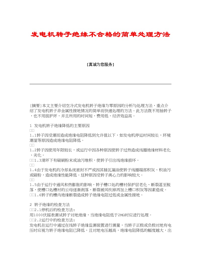 理工学论文发电机转子绝缘不合格的简单处理方法.doc_第1页