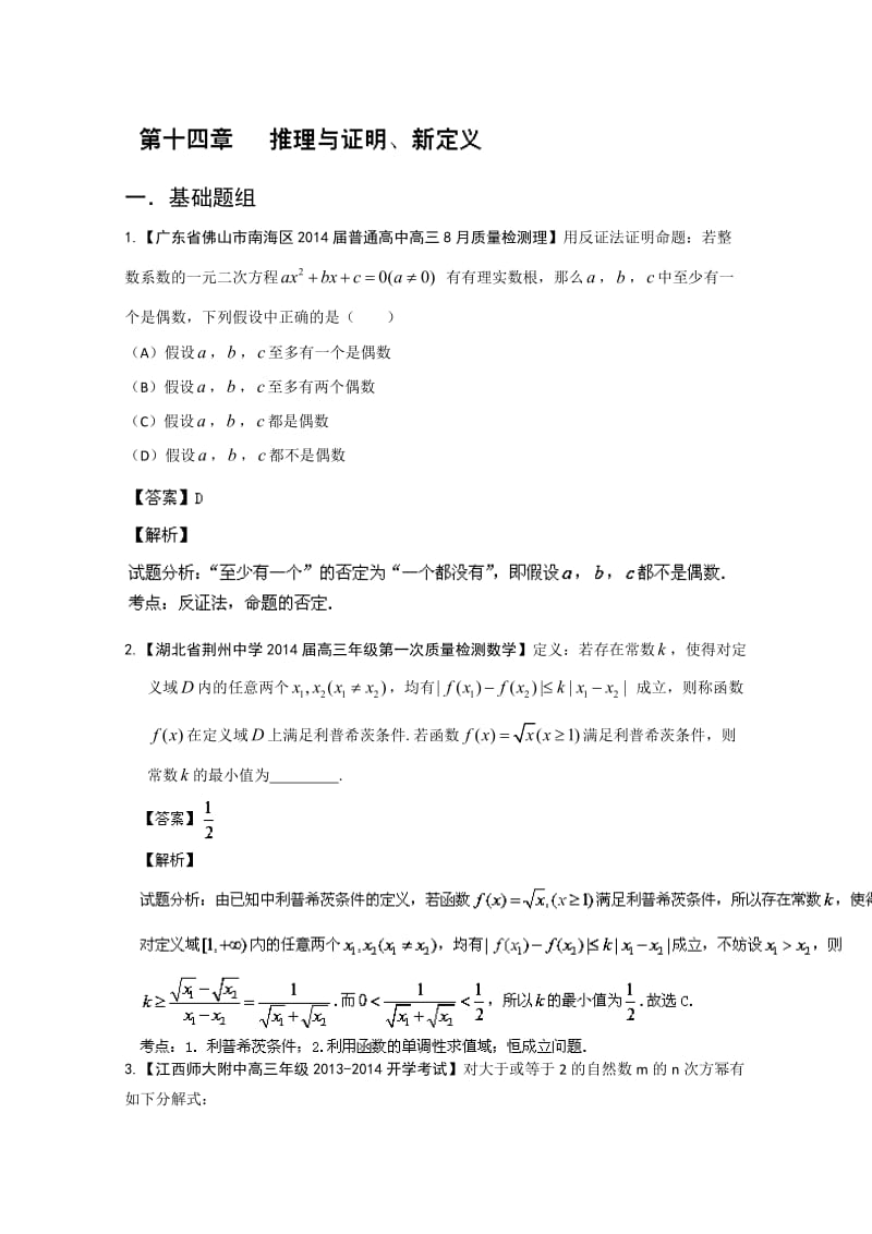 专题14 推理与证明、新定义高三名校数学（理）试题解析分项汇编（第01期）Word版含解析.doc_第1页