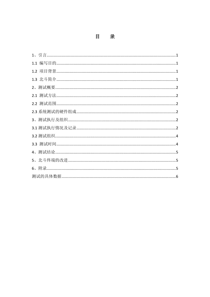 北斗终端应用测试报告.doc_第2页