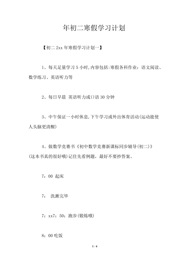 2021年初二寒假学习计划书.doc_第1页