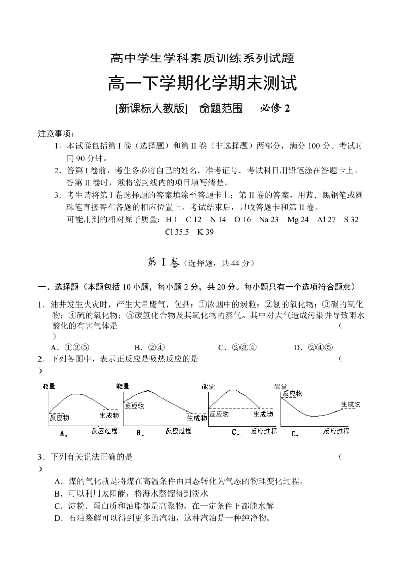 新课标高一必修2下学期化学期末测试.doc_第1页