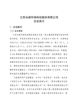 江苏永葆环保科技股份有限公司.doc