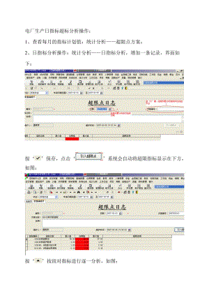 电厂生产日指标超标分析操作.doc