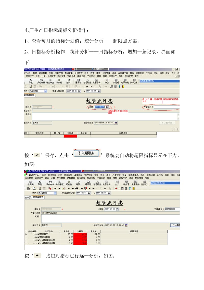 电厂生产日指标超标分析操作.doc_第1页