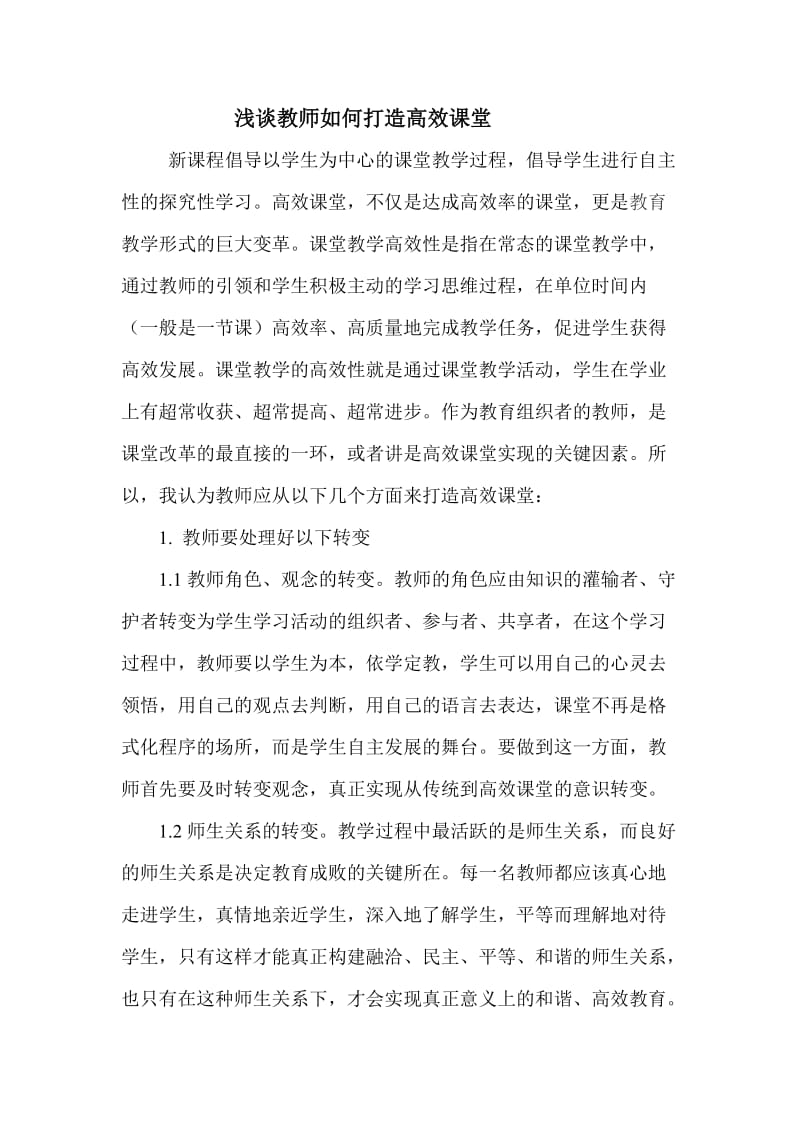 浅谈教师如何打造高效课堂(1).doc_第1页