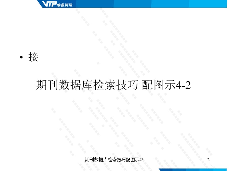 期刊数据库检索技巧配图示43课件.ppt_第2页