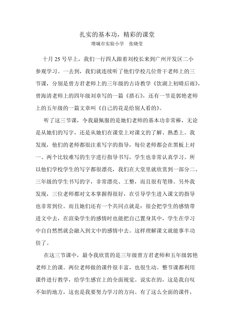 广州开发区二小听课感受.doc_第1页