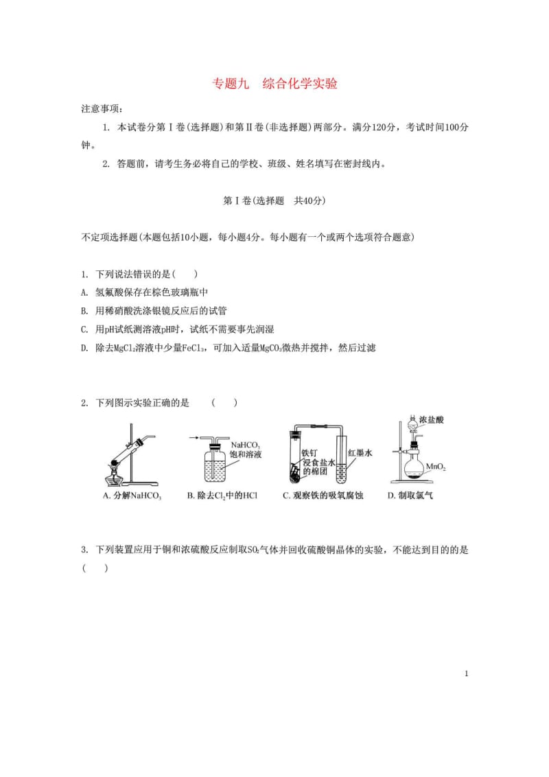 【南方凤凰台】高考化学一轮复习专题九综合化学....doc_第1页