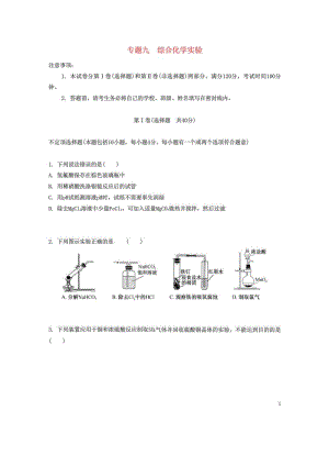 【南方凤凰台】高考化学一轮复习专题九综合化学....doc