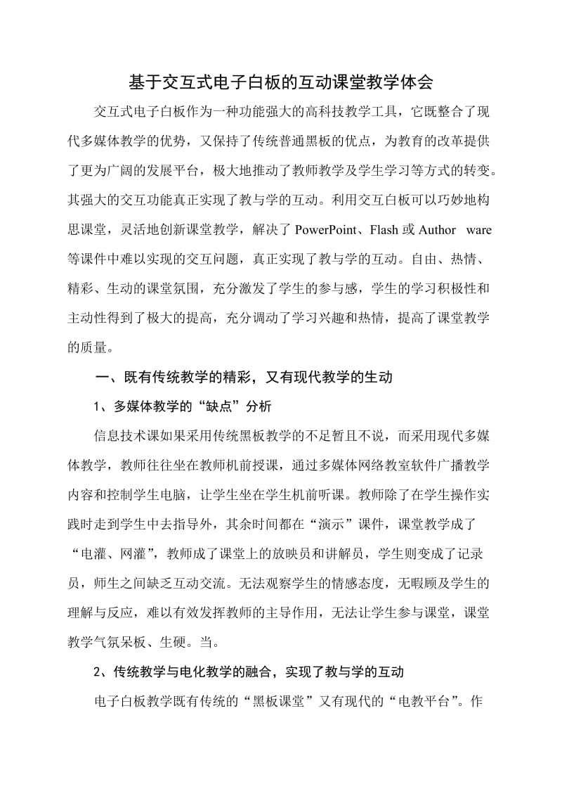 基于交互式电子白板的互动课堂教学体会.doc_第1页