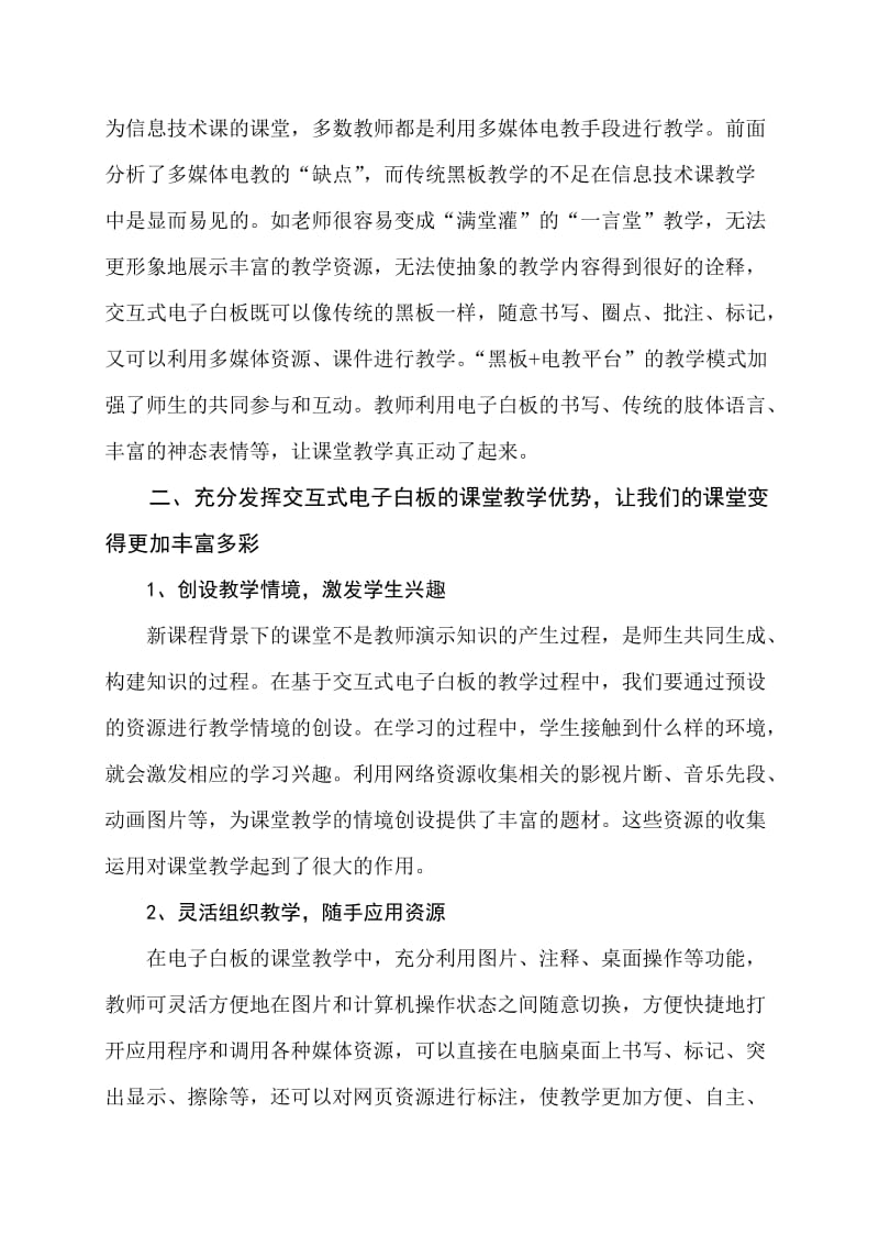 基于交互式电子白板的互动课堂教学体会.doc_第2页