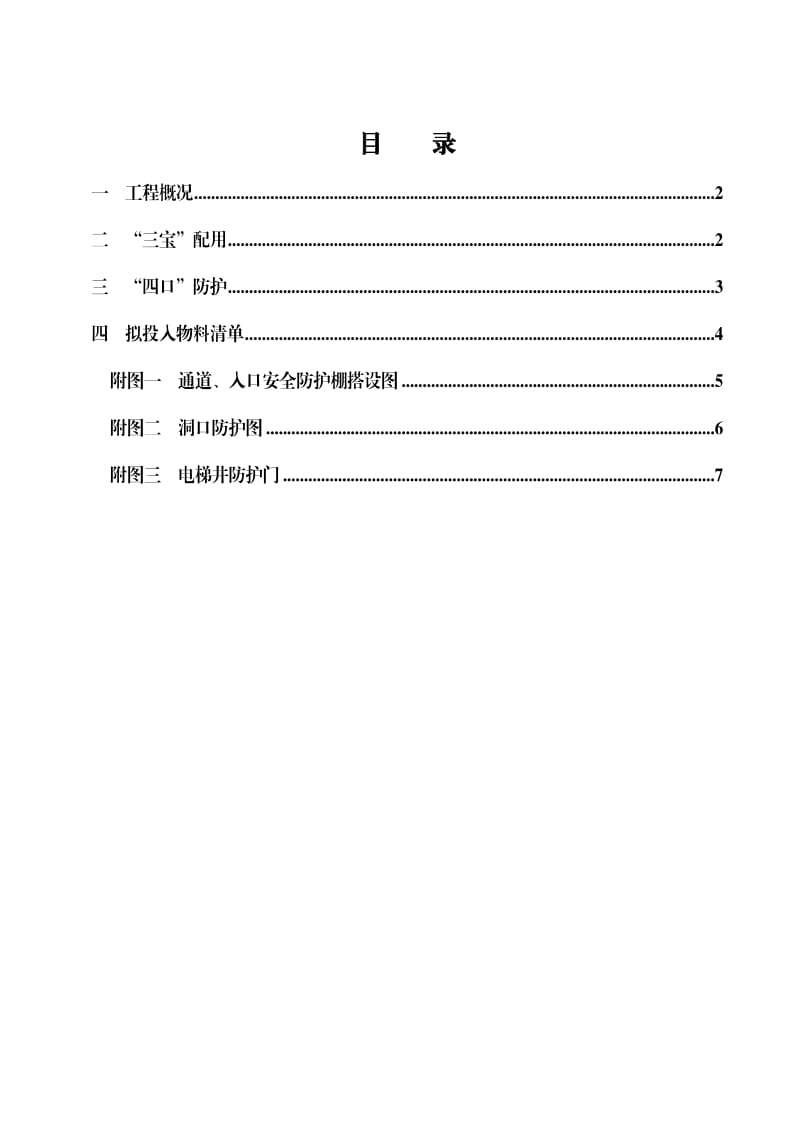 杭政储出地块工程三宝、四口安全实施方案.doc_第1页