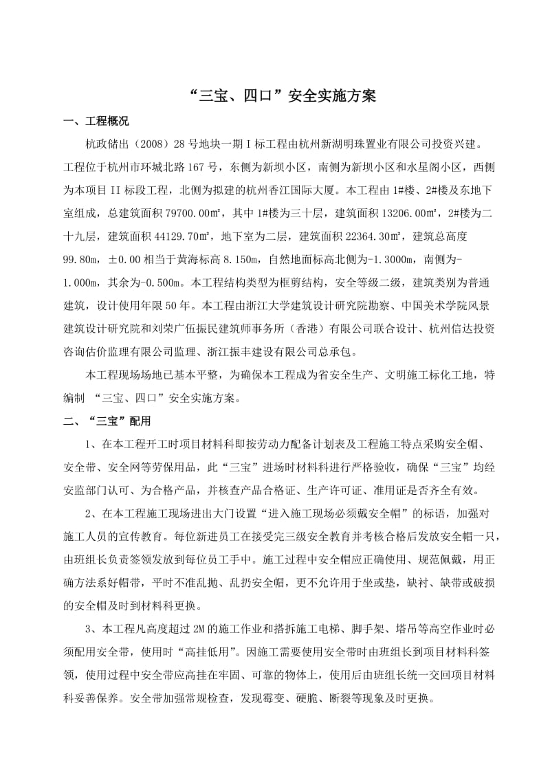 杭政储出地块工程三宝、四口安全实施方案.doc_第2页