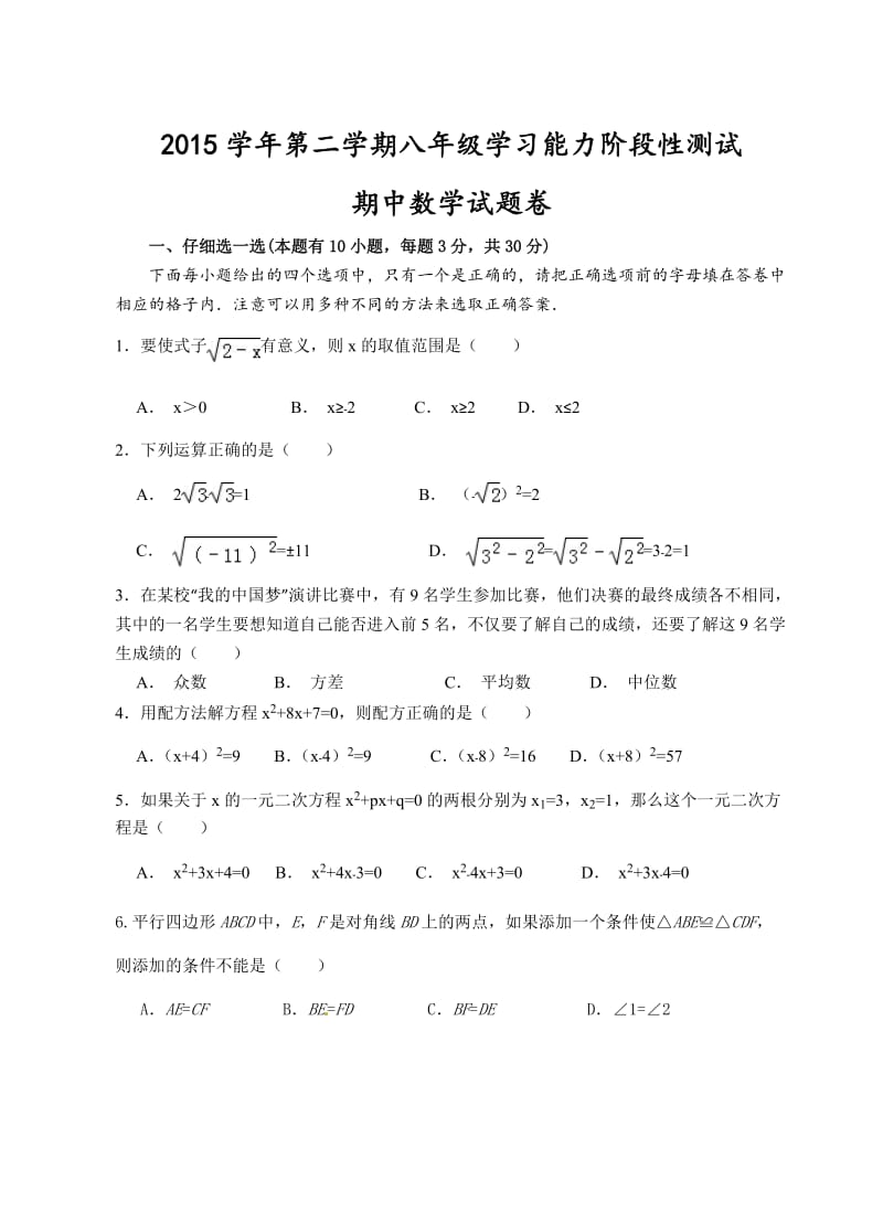 杭州市大江东八年级下期中考试数学试题含答案.doc_第1页