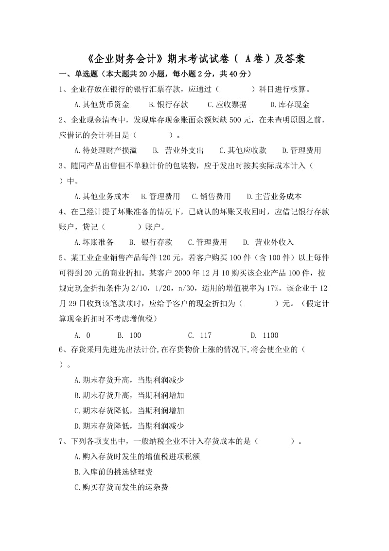 企业财务会计期末考试试卷(a)卷及答案.doc_第1页