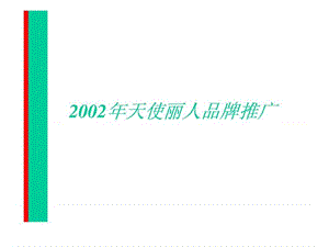 品牌推广招商方案课件.ppt