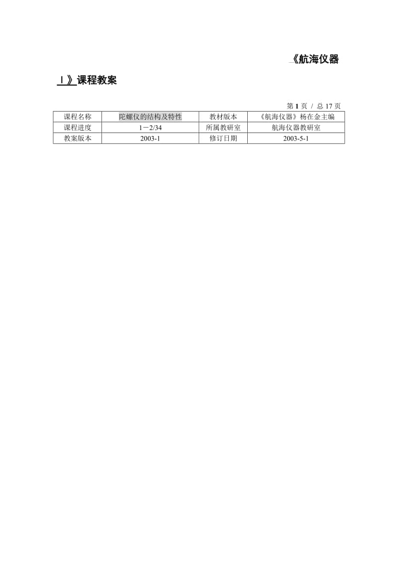 【交通运输】航海仪器课程教案.doc_第1页