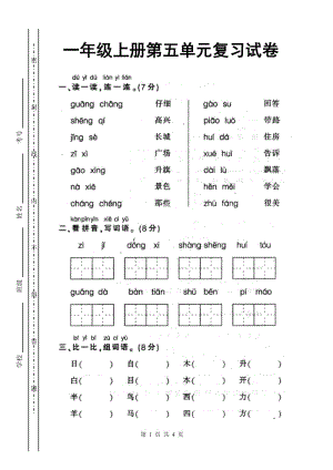 新人教版小学一年级语文上册第五单元试卷DOC.doc