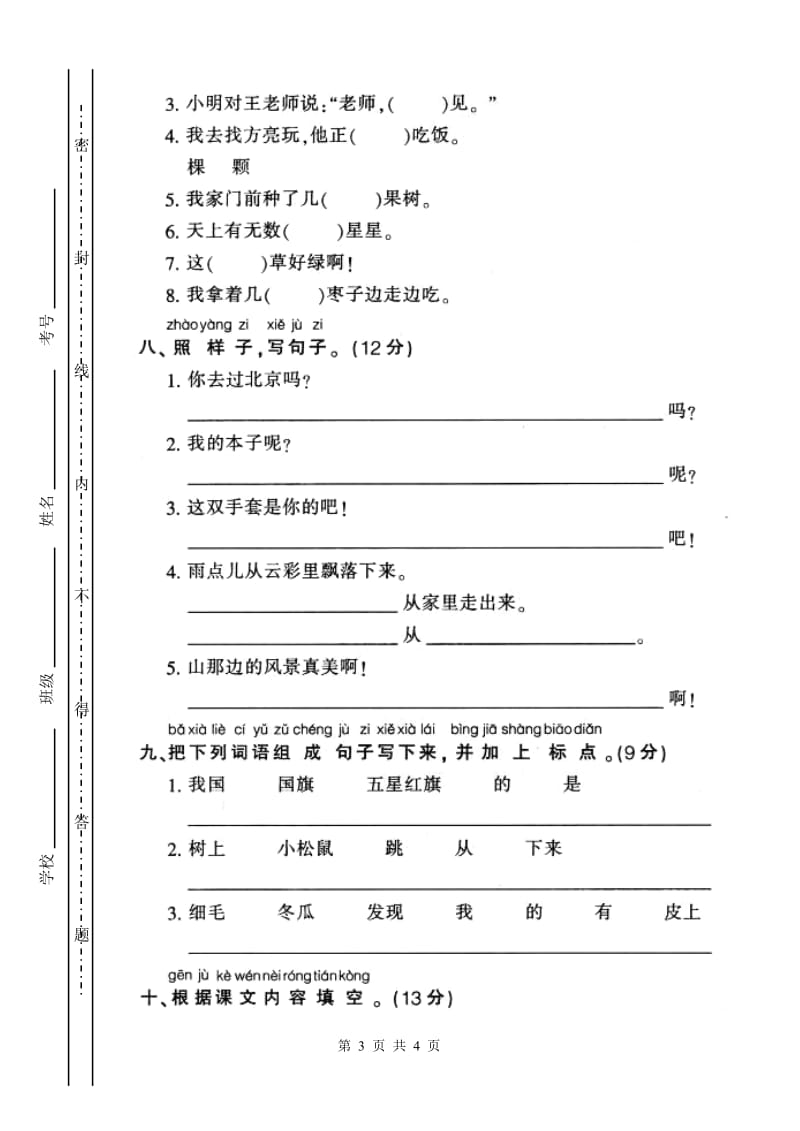 新人教版小学一年级语文上册第五单元试卷DOC.doc_第3页