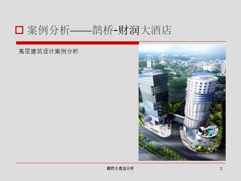 鹊桥大酒店分析课件.ppt_第1页