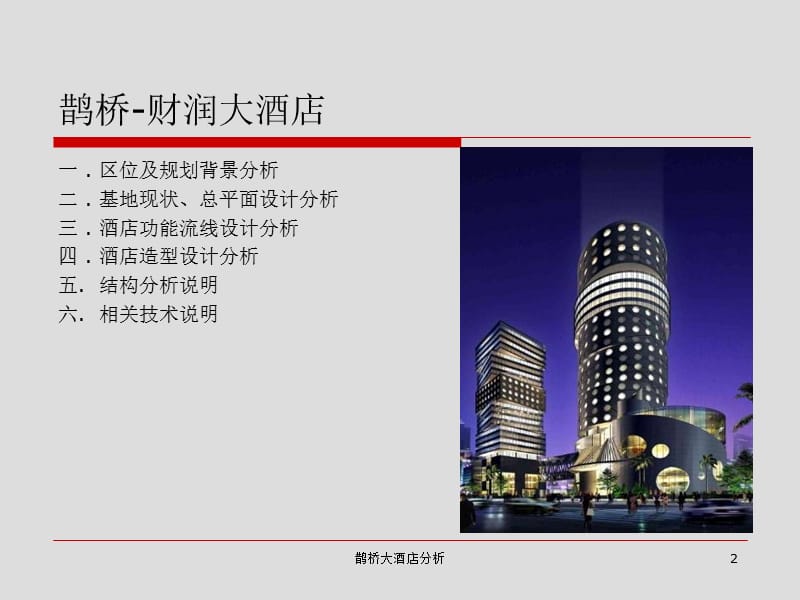 鹊桥大酒店分析课件.ppt_第2页