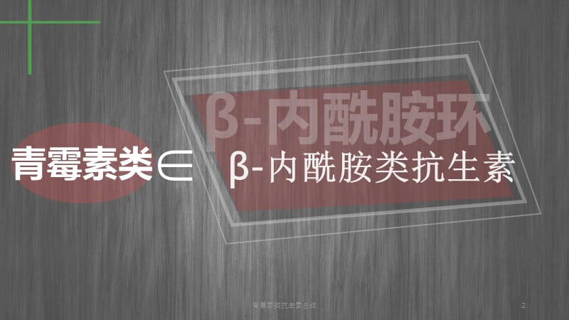 青霉素类抗生素总结课件.pptx_第2页