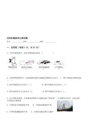 新人教版八年级物理功和机械能测试题[资料].doc