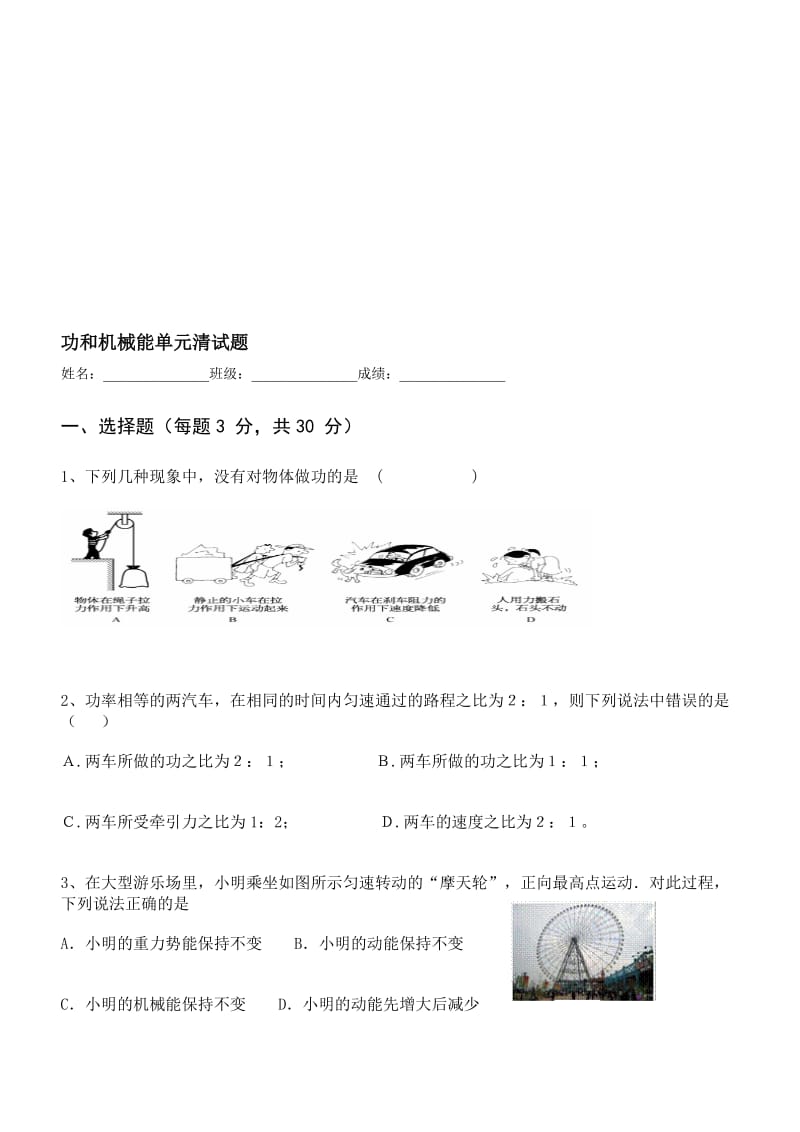 新人教版八年级物理功和机械能测试题[资料].doc_第1页