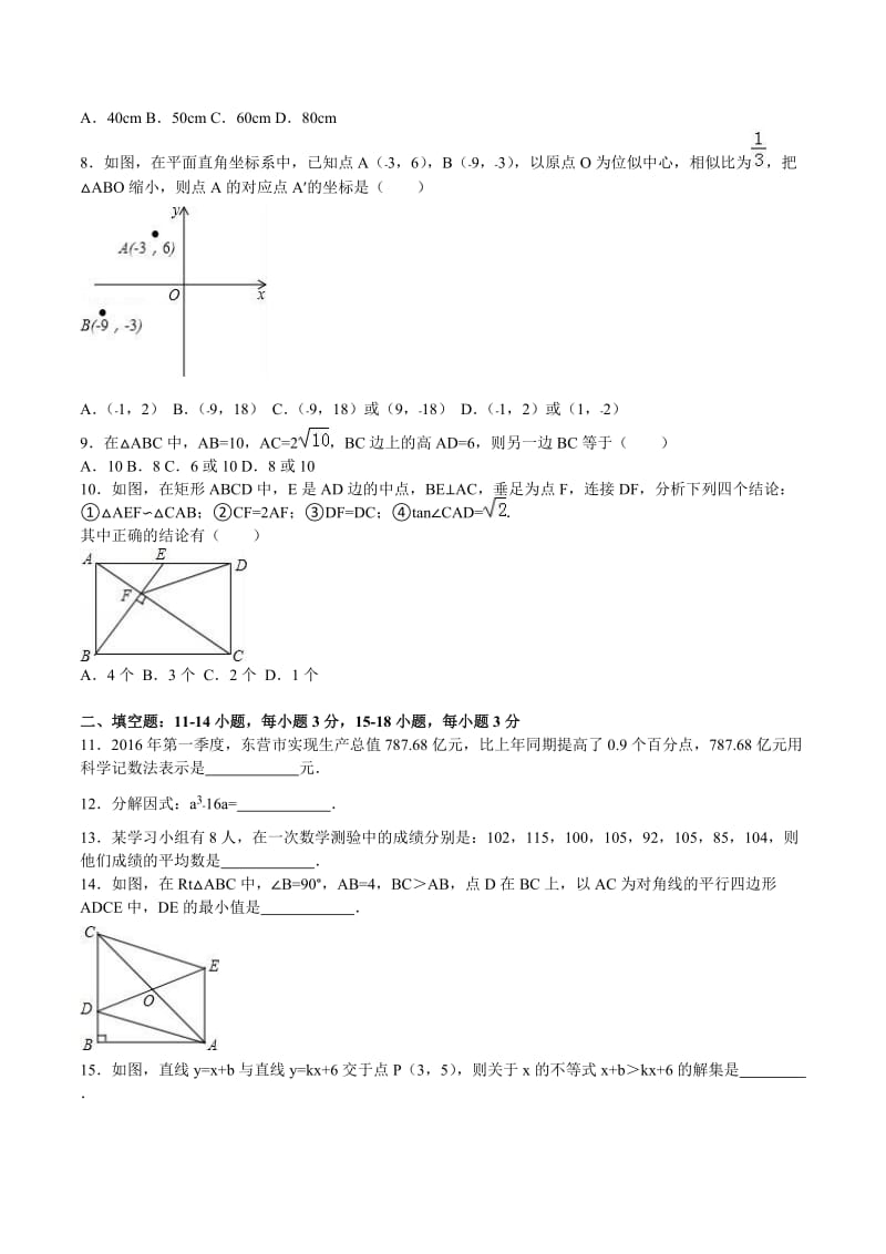 山东省东营市中考数学试题及答案解析（word版）.doc_第2页