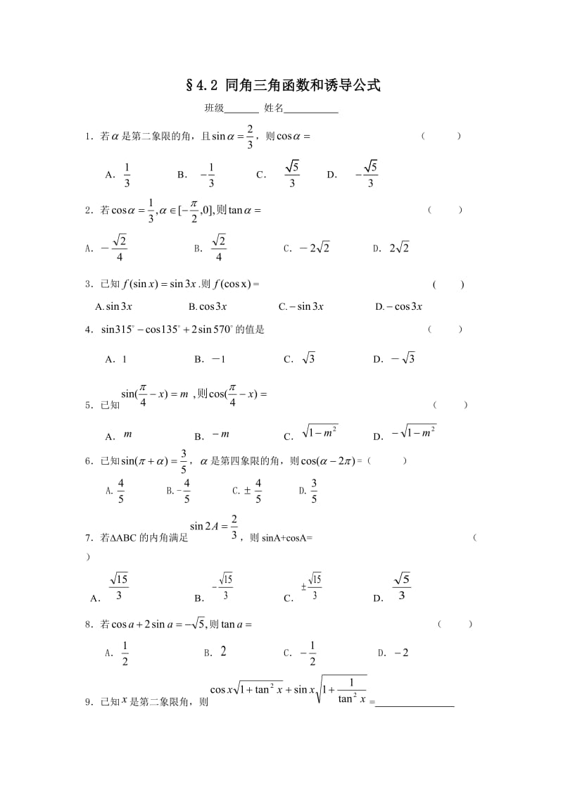 同角关系诱导公式.doc_第1页