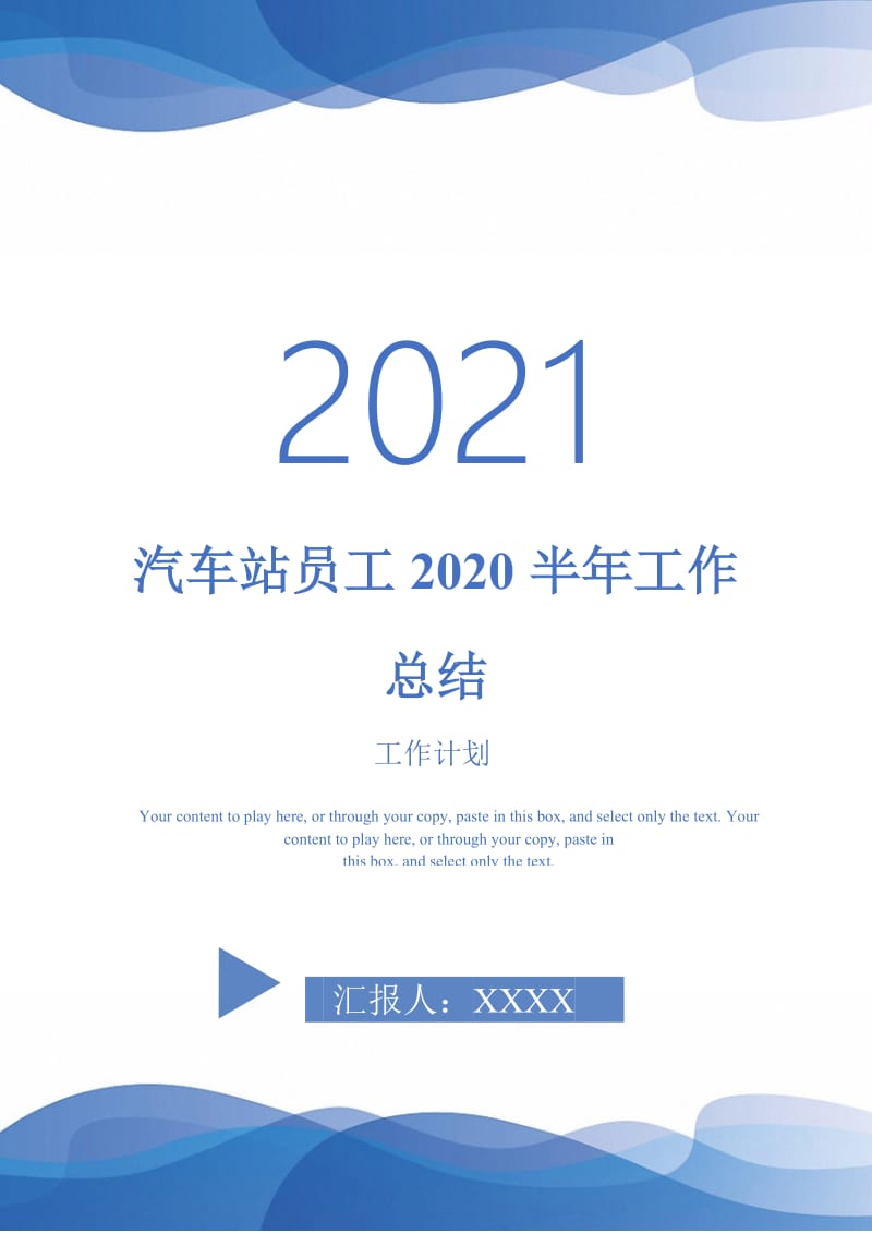 2021年汽车站员工2020半年工作总结.doc_第1页