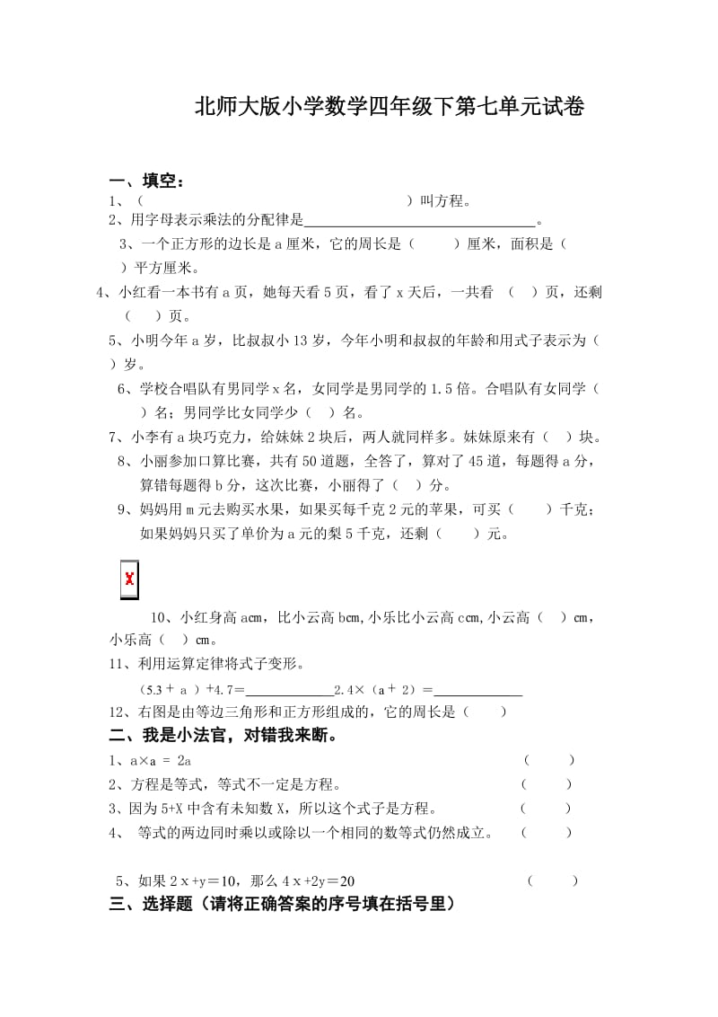 北师大版小学数学四年级下第七单元试卷.doc_第1页