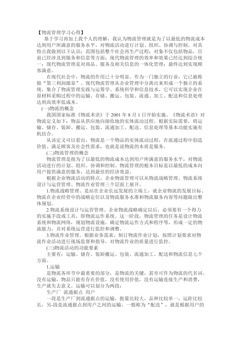 物流管理学习心得.doc_第1页