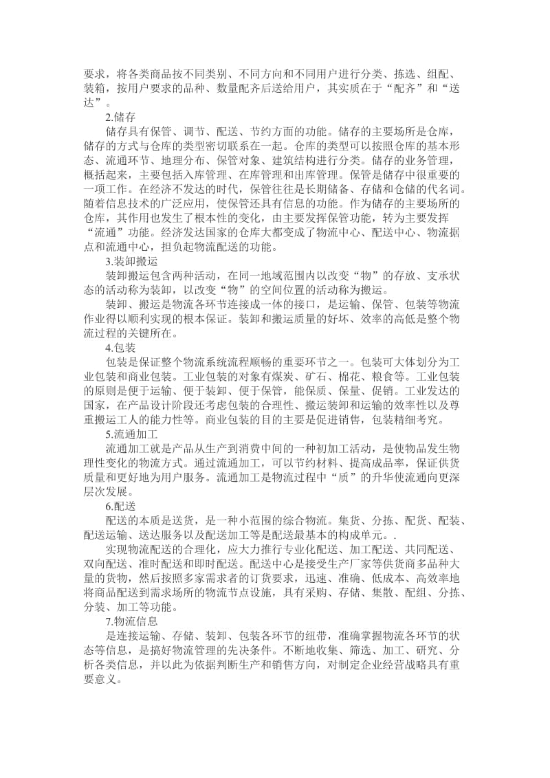 物流管理学习心得.doc_第2页