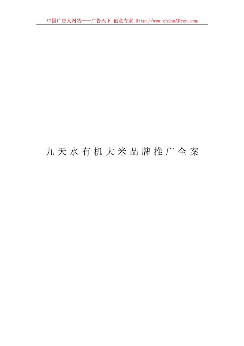 经典营销策划大米营销策划案1531768698.doc_第1页