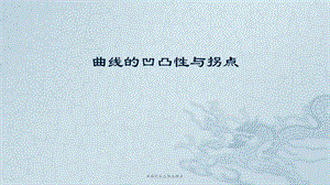 曲线的凹凸性与拐点课件.pptx