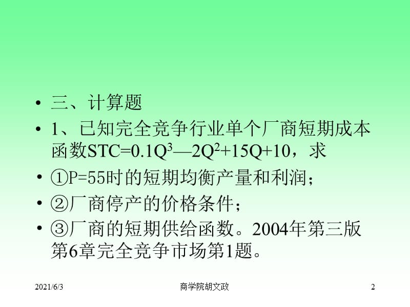 完全竞争完全信息市场行业总收益平均收益边际收益收.ppt_第2页