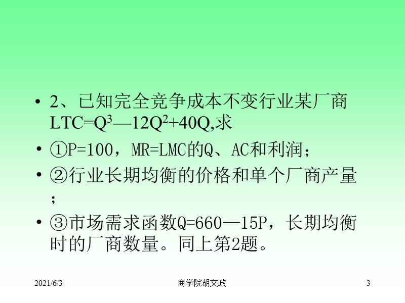 完全竞争完全信息市场行业总收益平均收益边际收益收.ppt_第3页