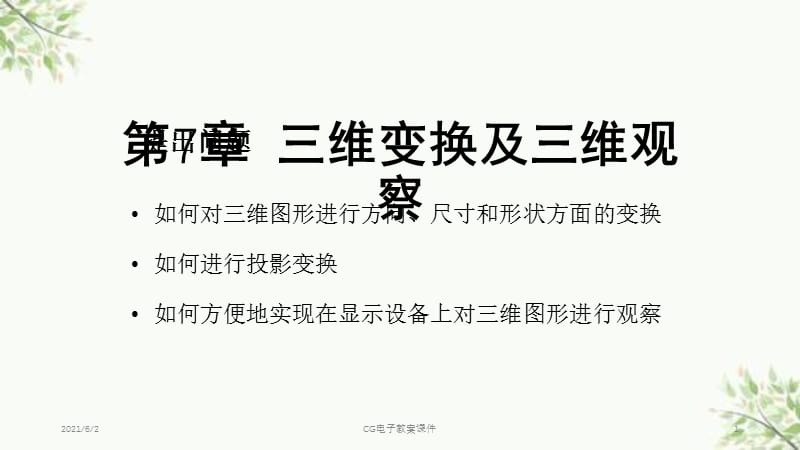 CG电子教案课件.ppt_第1页