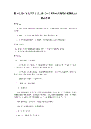 新人教版小学数学三年级上册《一个因数中间有零的笔算乘法》精品教案.doc