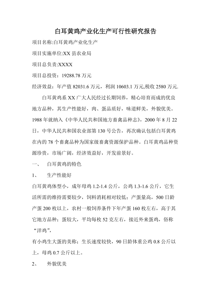 可研报告白耳黄鸡产业化生产可行性研究报告.doc_第1页