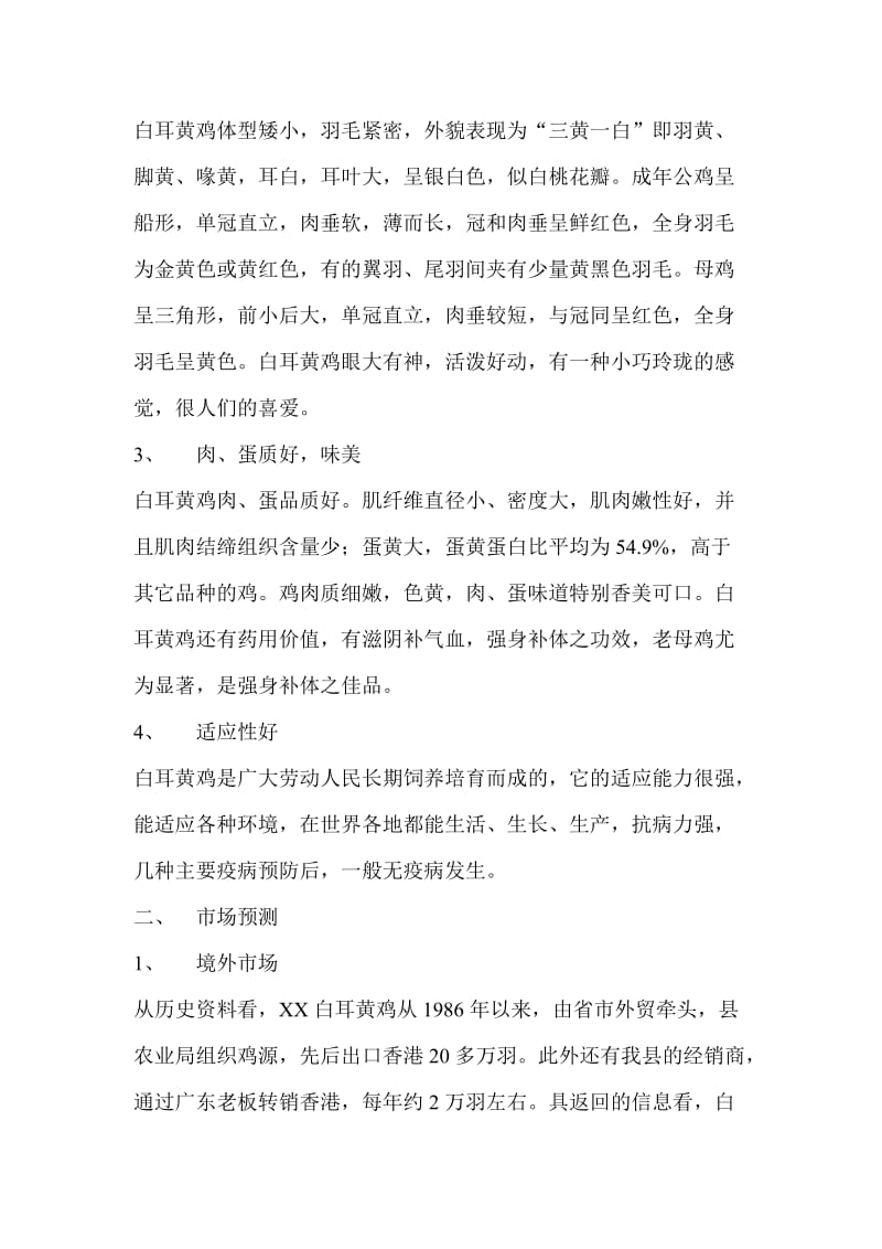 可研报告白耳黄鸡产业化生产可行性研究报告.doc_第2页