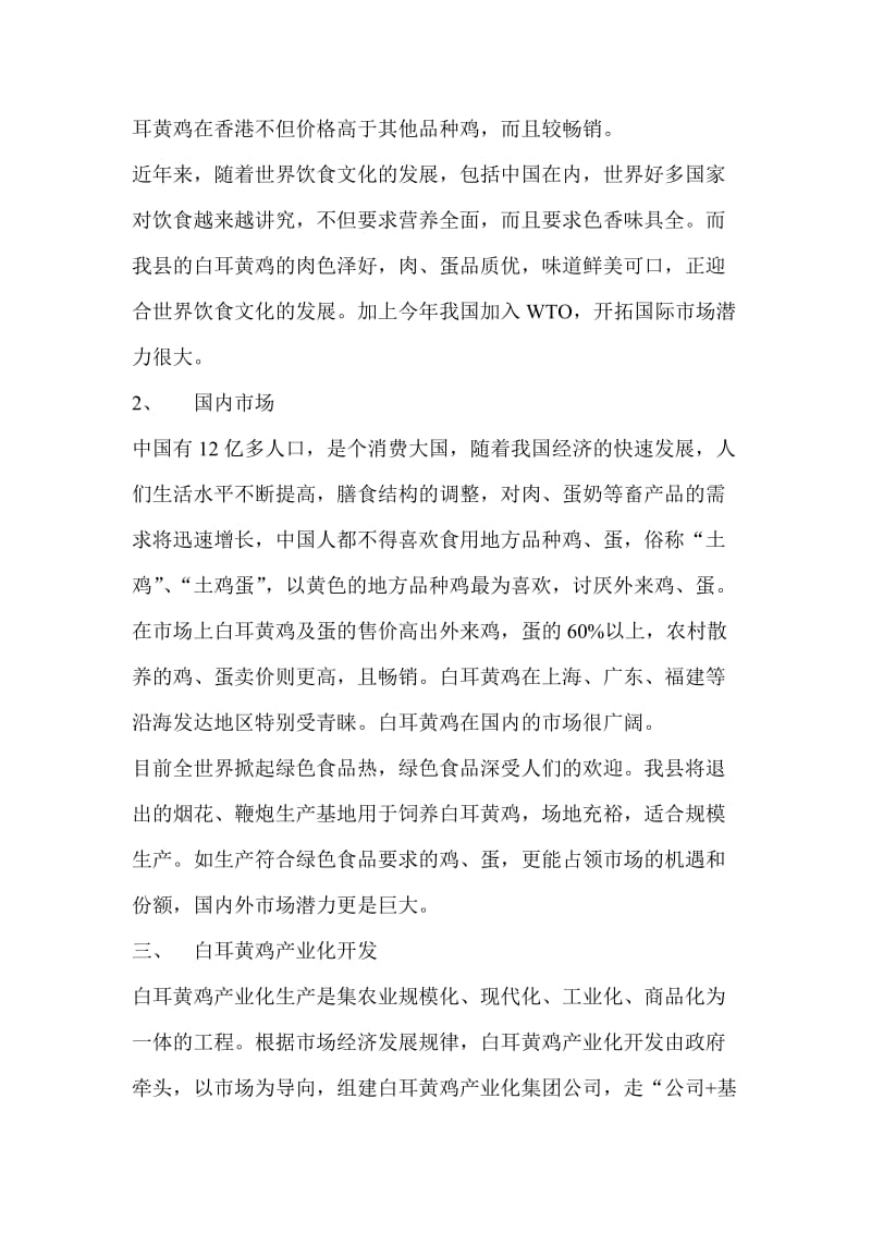 可研报告白耳黄鸡产业化生产可行性研究报告.doc_第3页