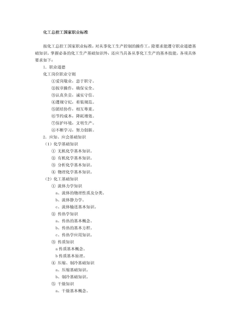 化工总控工国家职业标准1701298793.doc_第1页