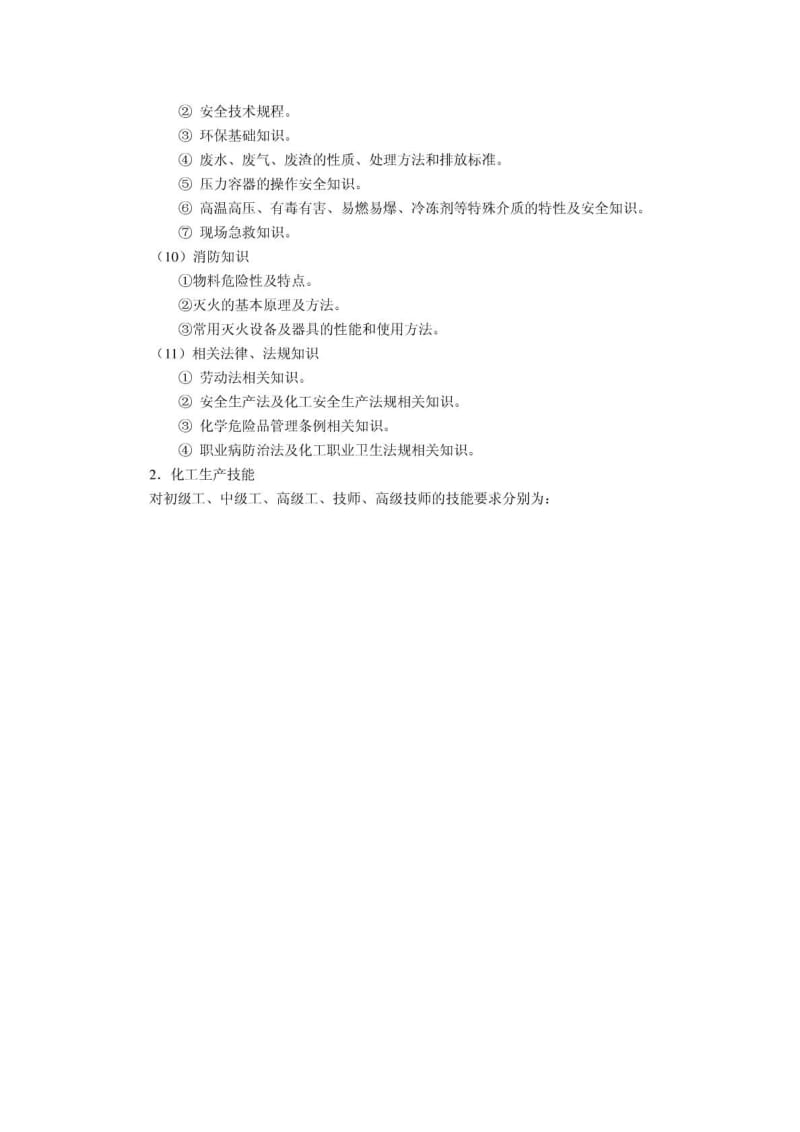 化工总控工国家职业标准1701298793.doc_第3页