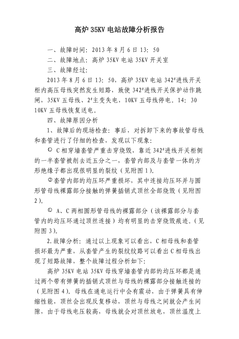 高炉35KV电站故障分析报告.doc_第1页