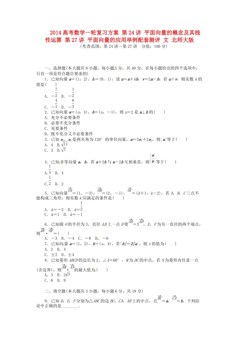 高考数学一轮复习方案 第24讲 平面向量的概念及其线性运算 第27讲 平面向量的应用举例配套测评 文 北师大版.doc_第1页