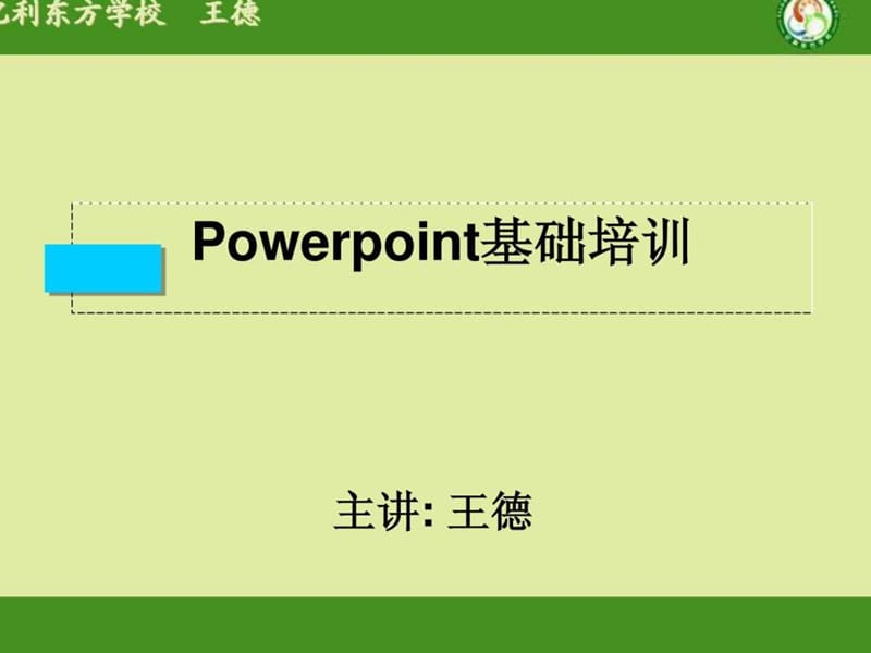 Powerpoint培训课件.ppt_第1页